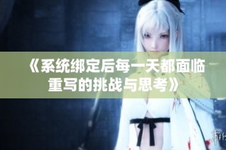《系统绑定后每一天都面临重写的挑战与思考》
