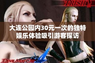 大连公园内30元一次的独特娱乐体验吸引游客探访