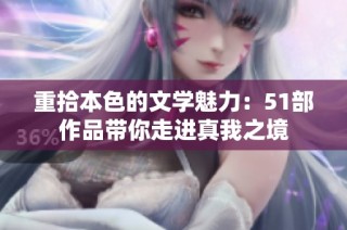 重拾本色的文学魅力：51部作品带你走进真我之境