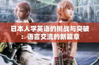 日本人学英语的挑战与突破：语言交流的新篇章