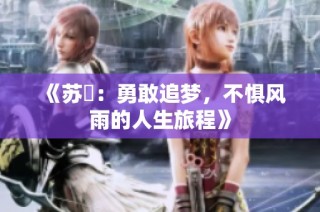 《苏玥：勇敢追梦，不惧风雨的人生旅程》
