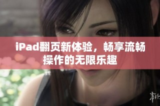 iPad翻页新体验，畅享流畅操作的无限乐趣