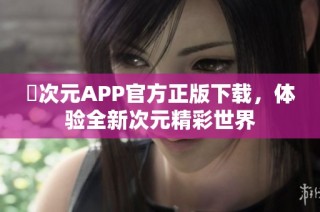 囧次元APP官方正版下载，体验全新次元精彩世界