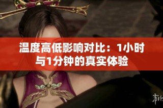 温度高低影响对比：1小时与1分钟的真实体验
