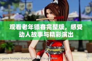 观看老年镖客完整版，感受动人故事与精彩演出