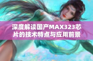 深度解读国产MAX323芯片的技术特点与应用前景