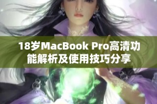 18岁MacBook Pro高清功能解析及使用技巧分享