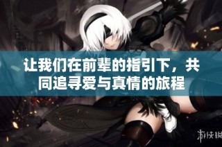 让我们在前辈的指引下，共同追寻爱与真情的旅程