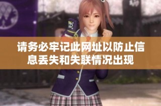 请务必牢记此网址以防止信息丢失和失联情况出现