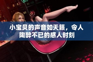 小宝贝的声音如天籁，令人陶醉不已的感人时刻