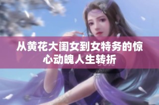 从黄花大闺女到女特务的惊心动魄人生转折