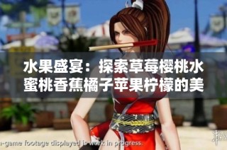水果盛宴：探索草莓樱桃水蜜桃香蕉橘子苹果柠檬的美味世界