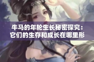 牛马的年轮生长秘密探究：它们的生存和成长在哪里形成