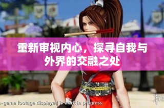 重新审视内心，探寻自我与外界的交融之处