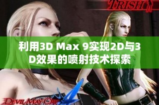 利用3D Max 9实现2D与3D效果的喷射技术探索