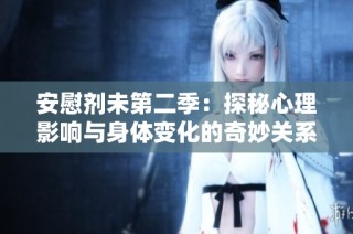 安慰剂未第二季：探秘心理影响与身体变化的奇妙关系