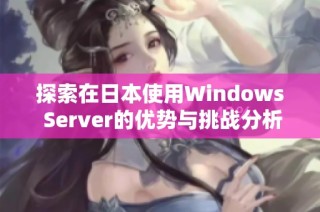 探索在日本使用Windows Server的优势与挑战分析