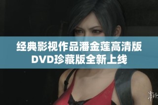 经典影视作品潘金莲高清版DVD珍藏版全新上线