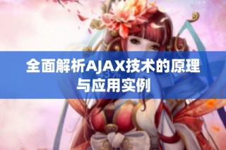 全面解析AJAX技术的原理与应用实例