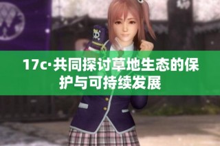 17c·共同探讨草地生态的保护与可持续发展