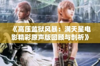 《高压监狱风暴：满天星电影精彩原声版回顾与剖析》