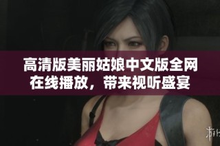 高清版美丽姑娘中文版全网在线播放，带来视听盛宴