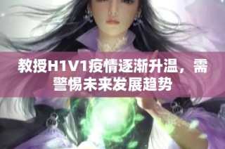 教授H1V1疫情逐渐升温，需警惕未来发展趋势