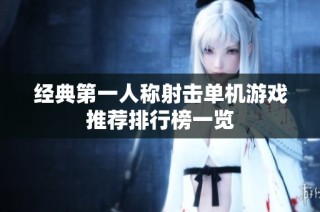 经典第一人称射击单机游戏推荐排行榜一览
