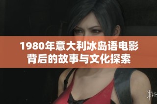 1980年意大利冰岛语电影背后的故事与文化探索