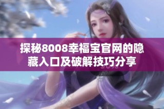 探秘8008幸福宝官网的隐藏入口及破解技巧分享
