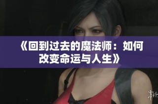 《回到过去的魔法师：如何改变命运与人生》