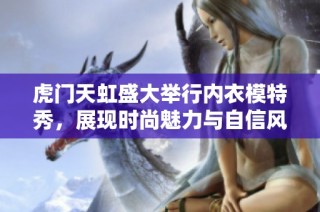虎门天虹盛大举行内衣模特秀，展现时尚魅力与自信风采