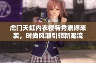 虎门天虹内衣模特秀震撼来袭，时尚风潮引领新潮流