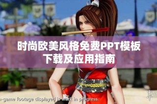时尚欧美风格免费PPT模板下载及应用指南