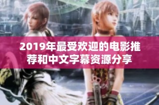2019年最受欢迎的电影推荐和中文字幕资源分享