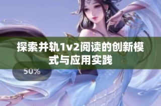 探索并轨1v2阅读的创新模式与应用实践