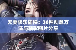 夫妻快乐插秧：38种创意方法与精彩图片分享