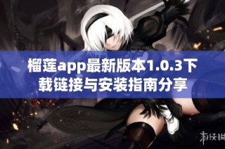 榴莲app最新版本1.0.3下载链接与安装指南分享