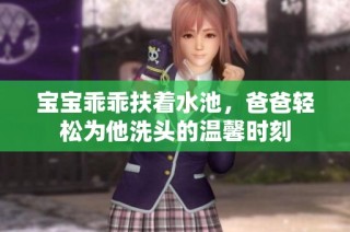 宝宝乖乖扶着水池，爸爸轻松为他洗头的温馨时刻