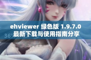 ehviewer 绿色版 1.9.7.0 最新下载与使用指南分享