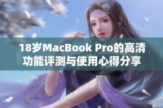 18岁MacBook Pro的高清功能评测与使用心得分享