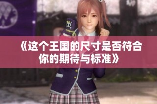 《这个王国的尺寸是否符合你的期待与标准》