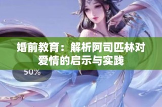婚前教育：解析阿司匹林对爱情的启示与实践