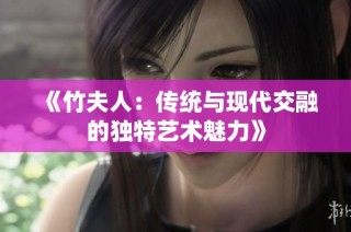 《竹夫人：传统与现代交融的独特艺术魅力》