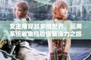 女主角穿越多维世界，运用系统收集经验恢复法力之旅