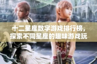 十二星座数字游戏排行榜，探索不同星座的趣味游戏玩法