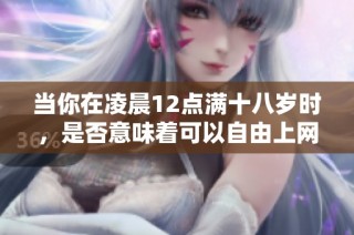 当你在凌晨12点满十八岁时，是否意味着可以自由上网？