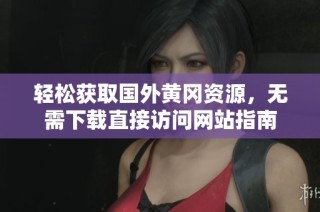 轻松获取国外黄冈资源，无需下载直接访问网站指南