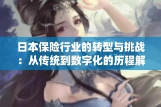 日本保险行业的转型与挑战：从传统到数字化的历程解析