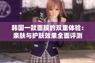 韩国一款面膜的双重体验：亲肤与护肤效果全面评测